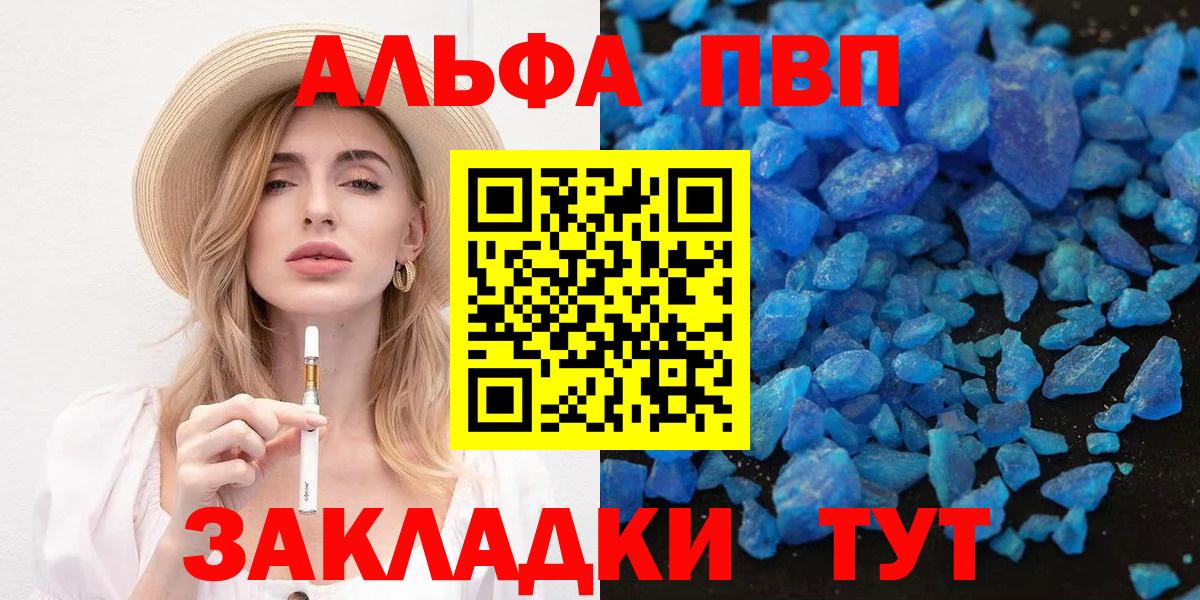 Альфа ПВП СК  Вход с VPN  A PVP Crystall  как найти закладки  Сердобск 