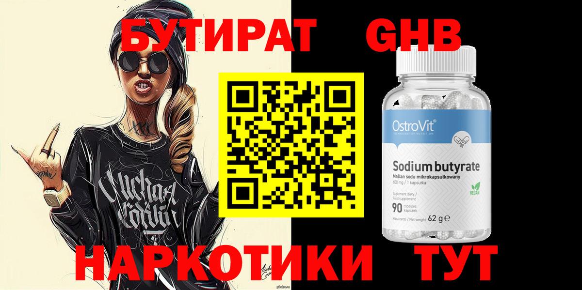 БУТИРАТ оксибутират Сердобск